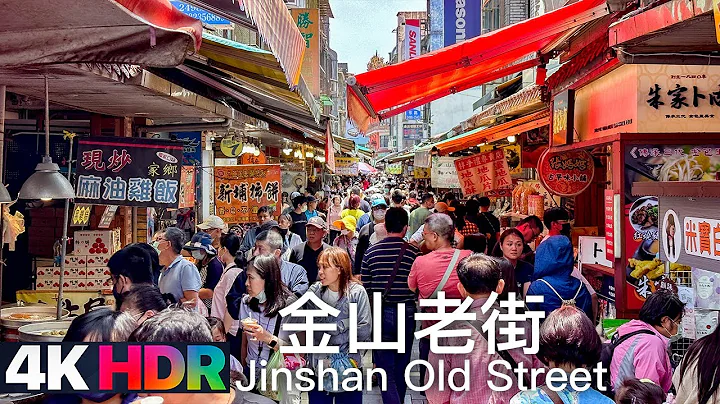 新北 - 金山老街 (金包里老街)｜4K HDR｜Jinshan Old Street, New Taipei, Taiwan - 天天要聞