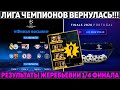 Результаты жеребьевки 1/4 и 1/2 финала Лиги Чемпионов 2020 ● Роналду vs Реал ● ПСЖ в финале?