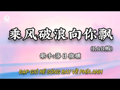 落日微醺 - 乘风破浪向你飘 (R&B版) || Đạp Gió Rẽ Sóng Bay Về Phía Anh (Bản RnB)-Lạc Nhật Vi Huân (Lyrics 抖音版2026)