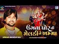 Ugata por ni meldi ne khamma  mahesh raj  new gujarati song 2023     