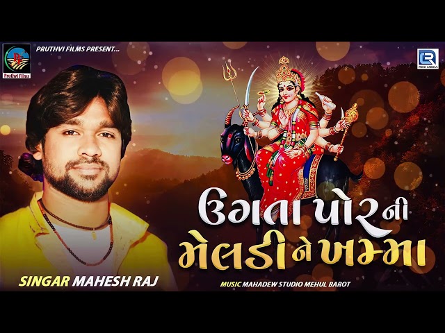 Ugata Por Ni Meldi Ne Khamma | Mahesh Raj | New Gujarati Song 2023 | ઉગતા પોરની મેલડીને ખમ્મા class=