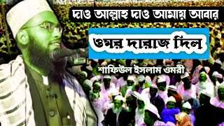 দাও আল্লাহ দাও আমায় আবার ওমর দারাজ দিল