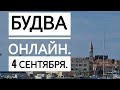 Будва - онлайн. 4 сентября 2023.