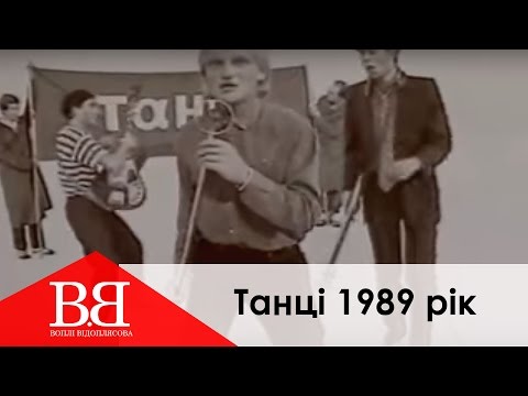 Воплі Відоплясова - Танцi