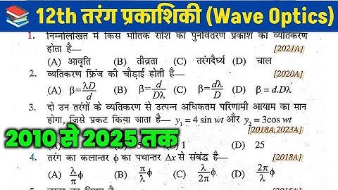Class 12th Physics Chapter 10 VVI Objective 2025 || Tarang Prakashiki || Wave Optics Objective 2025