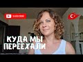 Куда мы переехали и как нашли квартиру.