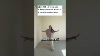 🔻ДОМ 100 М2 В 7 МИН ОТ Г.СИМФЕРОПОЛЬ РАЙОН СТРОГАНОВКИ #недвижимостьнаюге