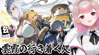 【ゼンレスゾーンゼロ】ver2.0『雲霞の行き着く処』②【にじさんじ/える】