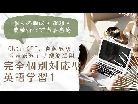 ChatGPT/ 自動翻訳/音声読み上げ機能活用で業種/職種/個人完全特化の英語学習　1