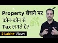 Property पे Short Term & Long Term Capital Gains Tax ऐसे Calculate करें