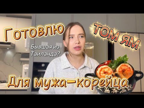 Готовлю тайский суп ТОМ ЯМ для корейца/ я ни разу не была в Таиланде, а хочется..