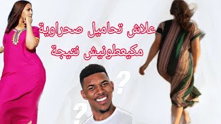 علاش تحاميل صحراوية مكيعطونيش نتيجة? السبب في لفيديو خاص ب️