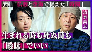 【落合陽一】『時間の概念』も物事の捉え方も、仏教ではまるで違う「ブッダの毛穴ごとに仏世界」“テトラレンマ、唯識、多自然、不生不滅”二元論でない世界とは限りある人生「ChatGPTと時間圧縮」を考える