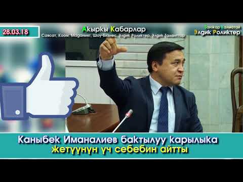 Video: Какшыкка кантип жооп берсе болот