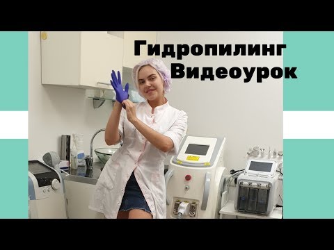 Чистка лица гидропилинг видеоурок на аппарате Hydrafacial H2o2 косметологический комбайн 6 в 1