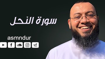 سورة النحل | المصحف المرئي للشيخ أحمد السعيد مندور | Surah-AnNahl