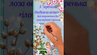 З Вербною неділею! 28 квітня. Щирі Вітання з Вербною неділею! Зі Святом- Вхід Господній в Єрусалим!