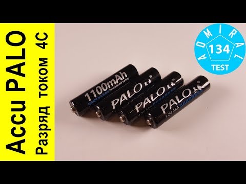 Тест аккумуляторов PALO AAA 1100 mAh. Разряд током 4С