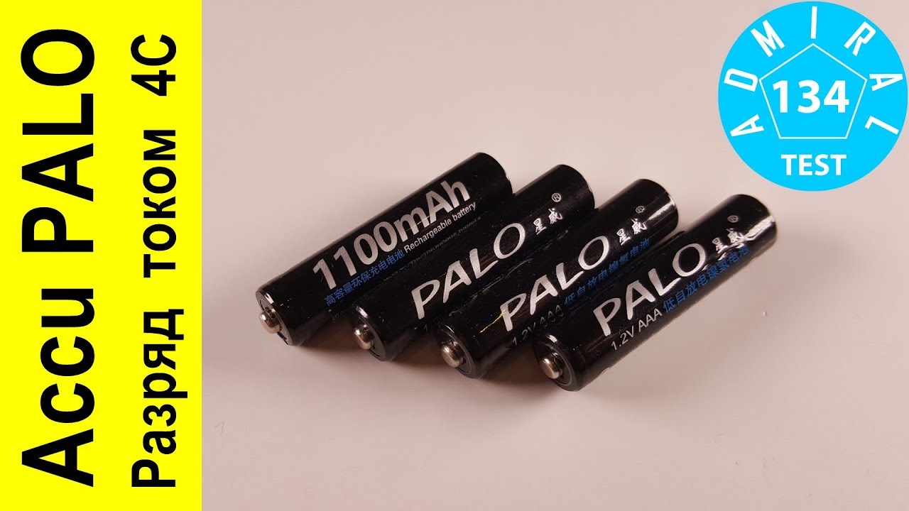 Тест аккумуляторов PALO AAA 1100 mAh. Разряд током 4С