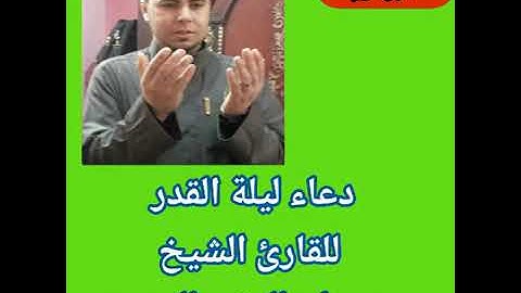 دعاء روعه من ليالي رمضان المبارك للقارئ الشيخ محمد أبو اليزيد المصري