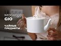 GIO от Wedgwood / Чайные предметы