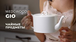 GIO от Wedgwood / Чайные предметы