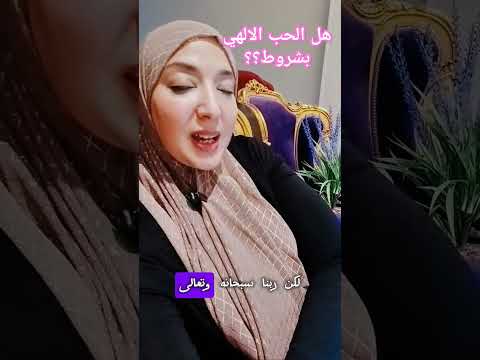 هل الحب الالهي بشروط