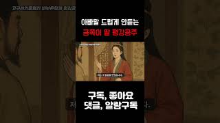 Princess Pyeonggang Who Is About To Marry A Fool ondal princesspyeonggang goguryeo king Pyeo