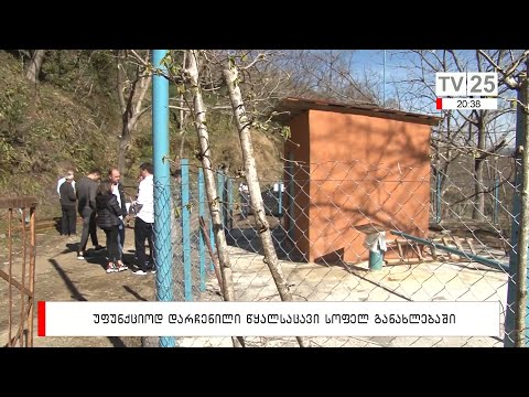 უფუნქციოდ დარჩენილი წყალსაცავი სოფელ განახლებაში