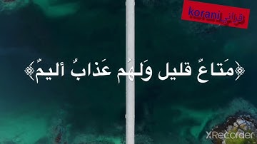 [{وضرب الله مثلا قرية كانت آمنة مطمئنة}] للقارئ فارس عباد صوت جميل ما شاء الله