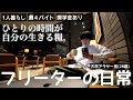【vlog/週4アルバイト】ひとりの時間をとことん楽しむ家賃26000円28歳一人暮らしフリーターの日常。【#147】