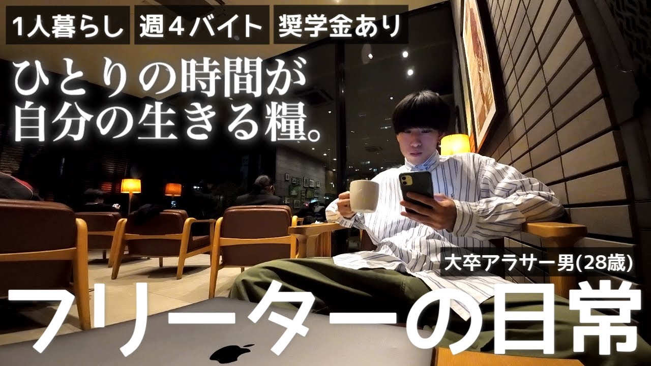 【vlog/週4アルバイト】ひとりの時間をとことん楽しむ家賃26000円28歳一人暮らしフリーターの日常。【#147】