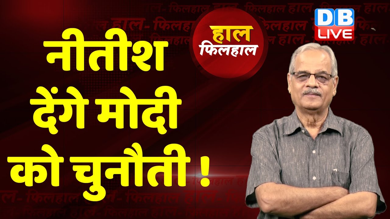 क्या nitish kumar "PM Material" हैं ? | Jaishankar Gupta | bihar news | Haal filhaal | India 