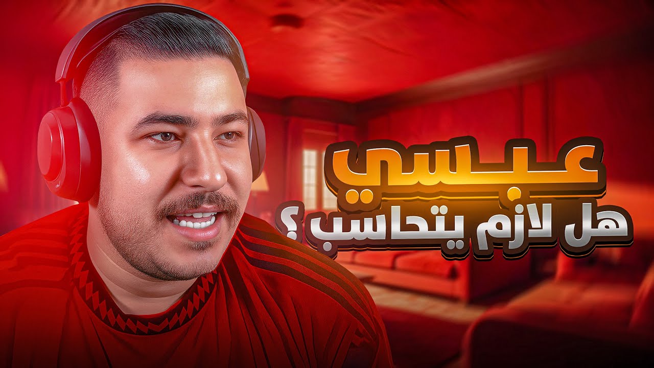 هل عبسي تجاوز كل الحدود ! 🚨 الحقيقة كاملة