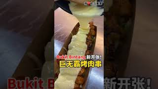【吉隆坡美食】Big Stick @ Bukit Bintang