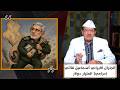 الجنرال الايراني أسماعيل قاآني حرامي المليار دولار 