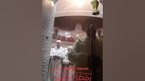 قالوا إن يسرق فقد سرق اخ له من قبل.القارئ منصف برومي 2018مسجد الحمد فاس