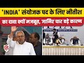 &#39;INDIA&#39; Alliance Convener बनाए जा सकते हैं Nitish Kumar, जानिए दावेदारी क्यों मजबूत। Congress