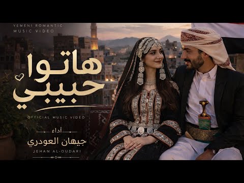 هاتووو حبيبي – الفنانه : جيهان العودري – جديد ( 2026 )