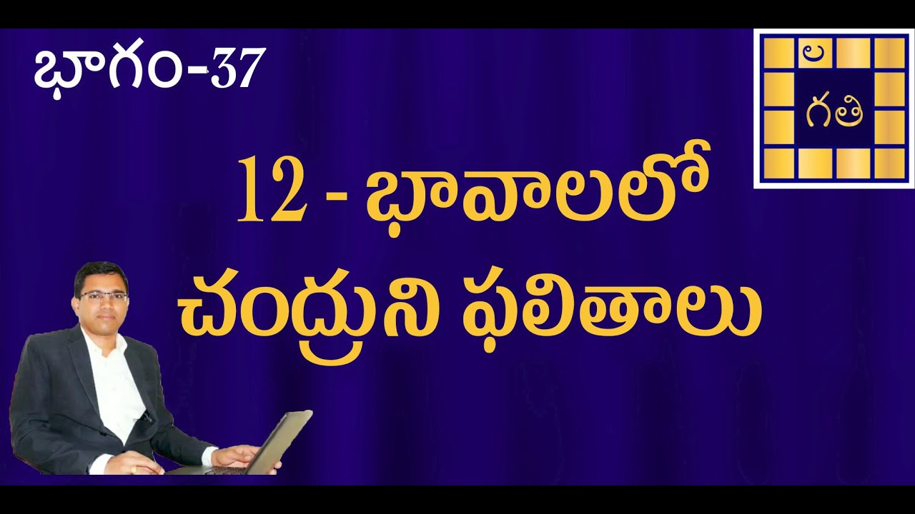 Moon in 12 houses| Chandra in 12 Houses | Learn Astrology in Telugu | 12 - భావాలలో చంద్రుని ఫలితాలు