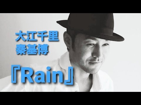 秦基博／大江千里 Rain ギター弾き語りカバー 奇跡のアラフィフシンガー都築英記