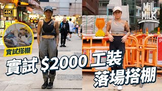 #MM港產設計師賣$2,000一條工人褲 地盤工人都讚好設計師走訪礦區研究工裝 香港、英國街頭搭訕地盤工 設計新時代的工人服飾#700萬種生活 #4K