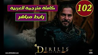 الحلقة 102 كاملة مترجمة للعربية /مسلسل قيامة ارطغرل