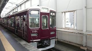 阪急電車 宝塚線 1000系 1101F 発車 豊中駅