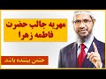 میدانید که مهریه حضرت فاطمه زهرا چقدر بود روز میدانید که مهریه حضرت فاطمه زهرا چقدر بود روز
