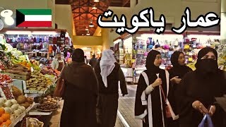 أسواق الكويت ( 74 ) Kuwait Markets