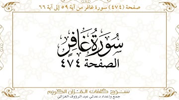 صفحة 474 سورة غافر من آية  59 إلى آية 66
