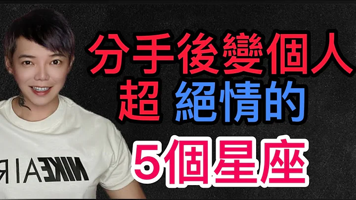 《星座》“12星座”有哪5个星座，分手以后像变个人似的，超绝情？！“10月寿星祝福影片”（麻烦打开cc字幕） - 天天要闻