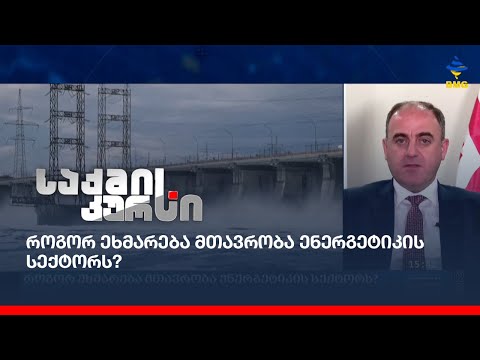 როგორ ეხმარება მთავრობა ენერგეტიკის სექტორს?
