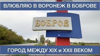 5 причин поехать в Бобров/Тур на полдня из Воронежа